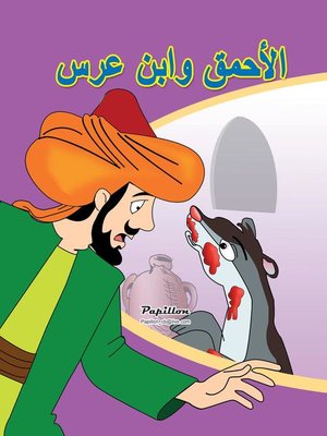 cover image of سلسلة قصص كليلة ودمنة: الأحمق وابن عرس